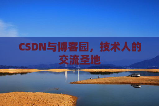 CSDN与博客园，技术人的交流圣地